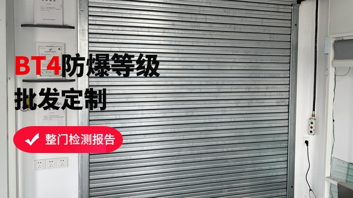 防爆式防火卷簾門該如何挑選？