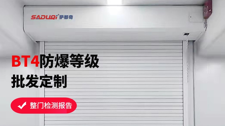 選購防爆卷簾門，這些要點你不可不知